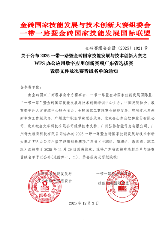 【已盖章】关于公布2025一带一路暨金砖国家技能发展与技术创新大赛之WPS办公应用数字应用赛项广东省选拔赛表彰文件暨决赛晋级名单的通知_01.png